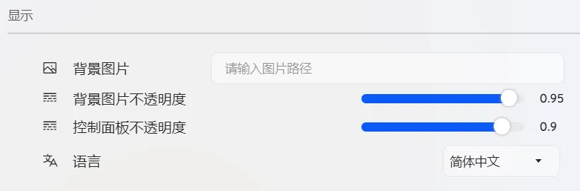 显示设置