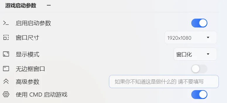 游戏启动参数