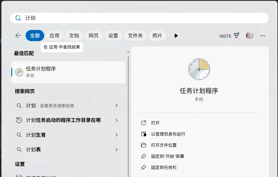 任务计划程序