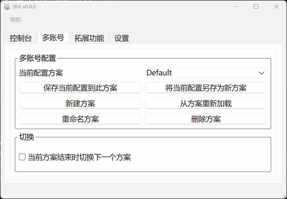 0.8.0 版本中的"多账号(配置方案)"